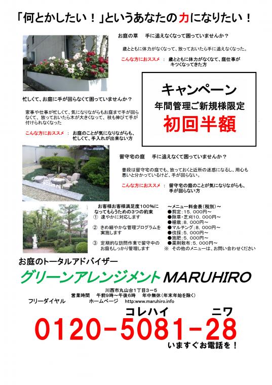 植木屋さん 川西市｜グリーンアレンジメント MARUHIRO