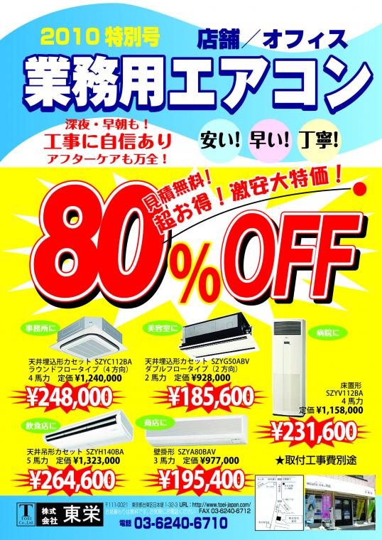 業務用エアコン 激安大特価！｜株式会社 東栄