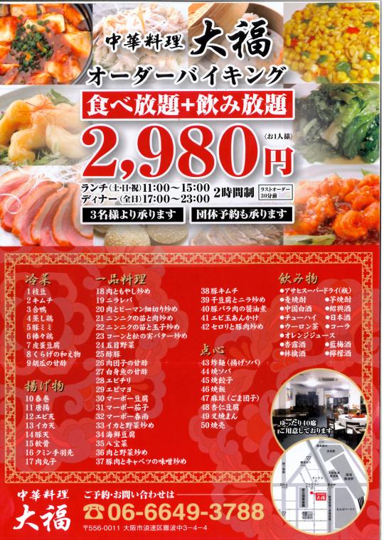 オーダーバイキング 食べ放題 飲み放題 お一人様 2 980円 中華料理 大福