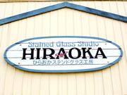 ひらおかステンドグラス工房