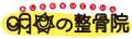 明日の整骨院