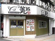 当店名物！国産豚のサムギョプサル