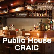 Public House CRAIC（パブリックハウス クラック）の旨いメニューたち