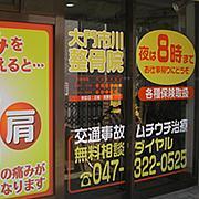 大門市川整骨院