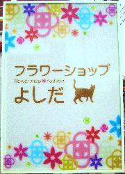 フラワーショップよしだ 詳細情報 花屋広場