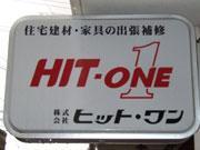 ヒット・ワン