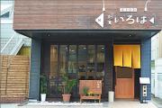 まぐろ本舗　和食 いろは