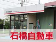 石橋自動車はコンピュータ・システム診断認定店です。