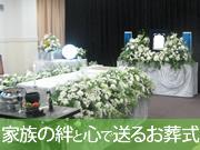 家族や友人で送るご葬儀をご提案。専用自社ホールで費用を抑えた葬儀を。
