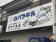 くまとり宅配センター 有限会社 田中商店