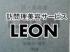 ˬƥӥ LEON