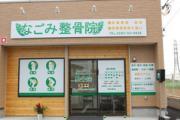 古河市のなごみ整骨院。酸素カプセルメニューが大好評！疲れや美容にも最適