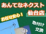 あんてなネクスト 仙台店 詳細情報 アンテナ工事の達人