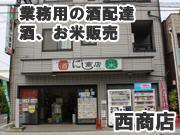 株式会社　西商店