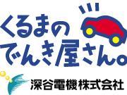 埼玉 修理 整備 カスタム 電装 電装修理の業者一覧 おくるま検索ねっと