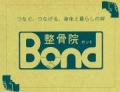 整骨院 Bond