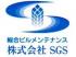  SGS