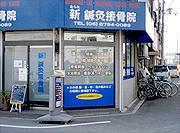新 鍼灸接骨院