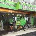 高根木戸接骨院