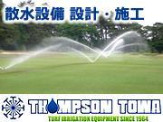 トンプソントーワ 株式会社 