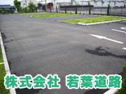 駐車場舗装・外構工事のことなら埼玉県の若葉道路へ